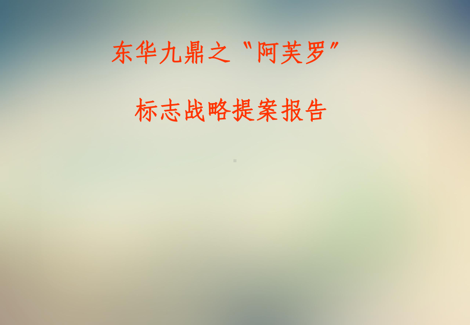 广告公司VI设计提案课件.pptx_第2页