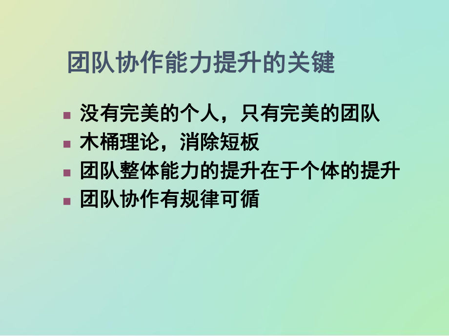 团队协作能力提升实效策略教材课件.pptx_第2页