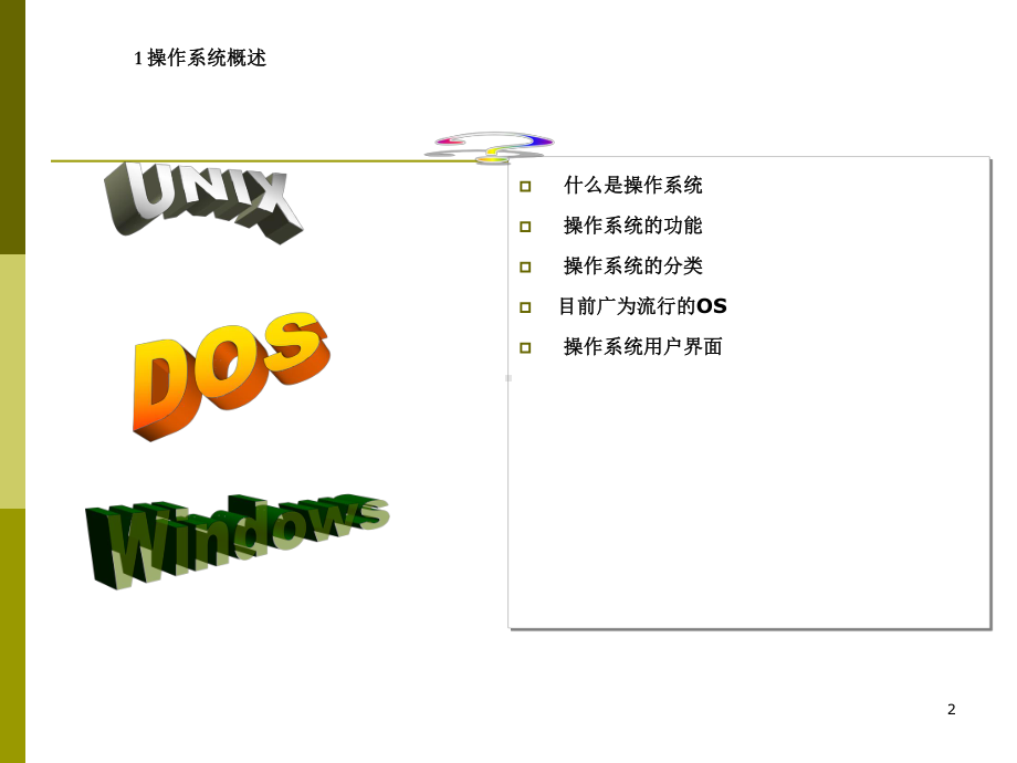 大学计算机基础-操作系统课件.ppt_第2页