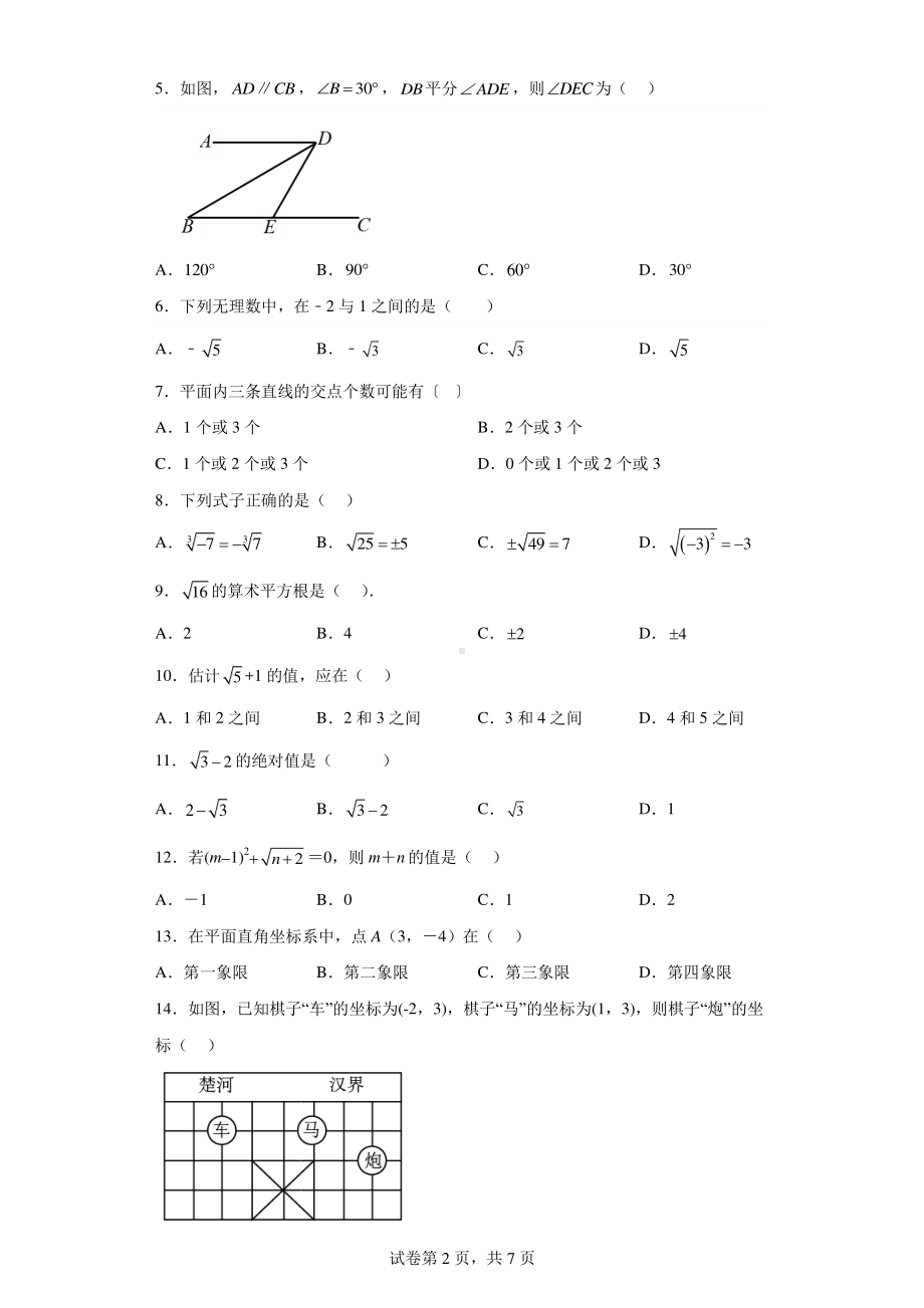 天津市北辰区第三学区2022-2023学年七年级下学期期中联考数学试题.pdf_第2页