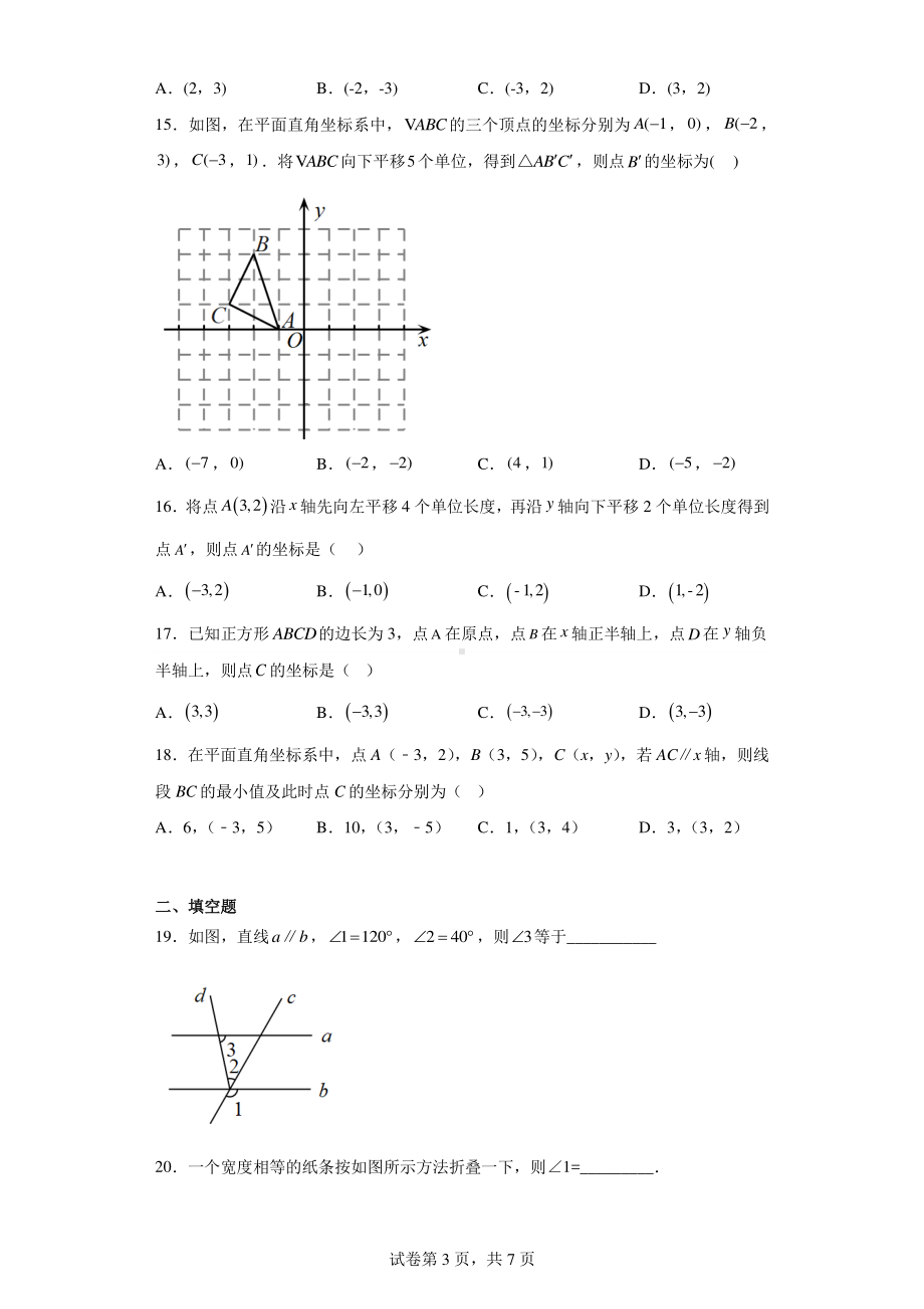 天津市北辰区第三学区2022-2023学年七年级下学期期中联考数学试题.pdf_第3页