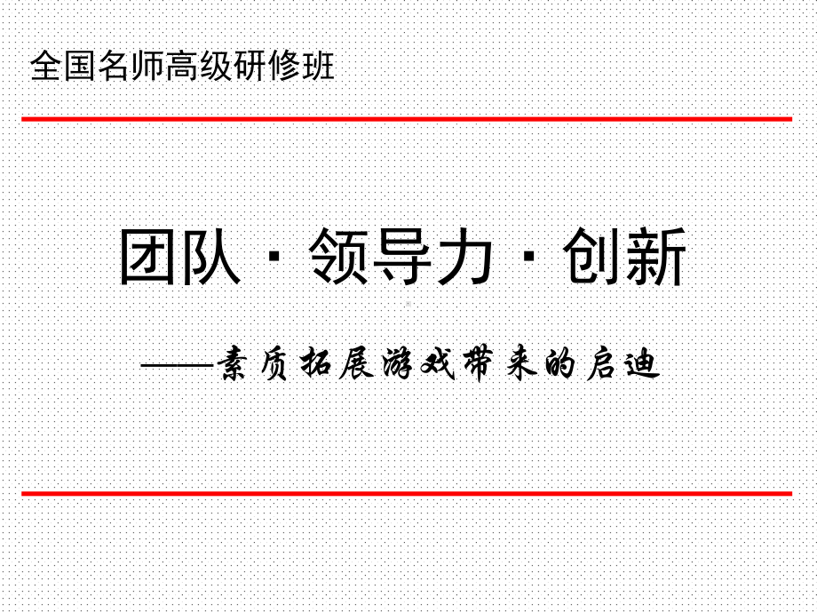 团队领导力创新课件.ppt_第1页