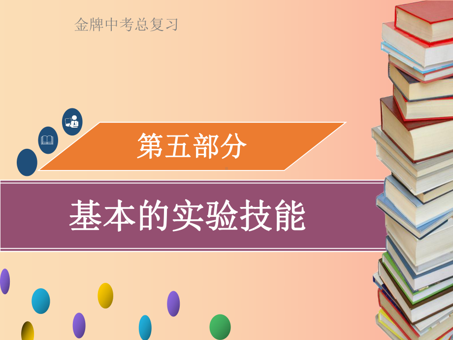 广东省201x年中考化学总复习-第五部分-基本的实验技能-第18考点-气体的制备与收集课件.ppt_第1页