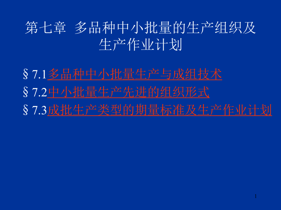 多品种中小批量的生产组织及生产作业计划课件.pptx_第1页