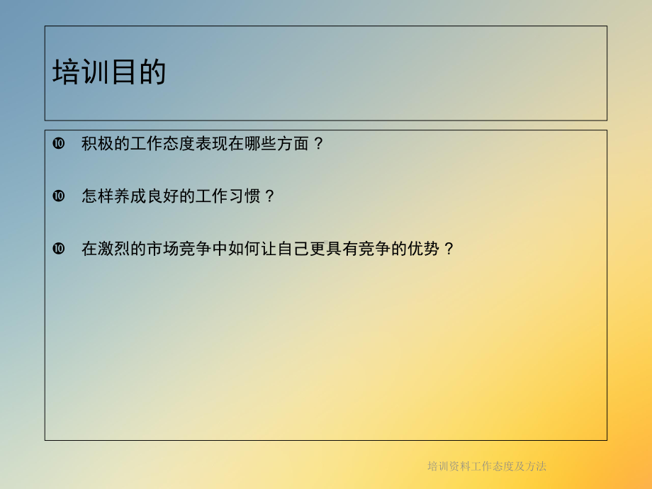 培训资料工作态度及方法课件.ppt_第3页