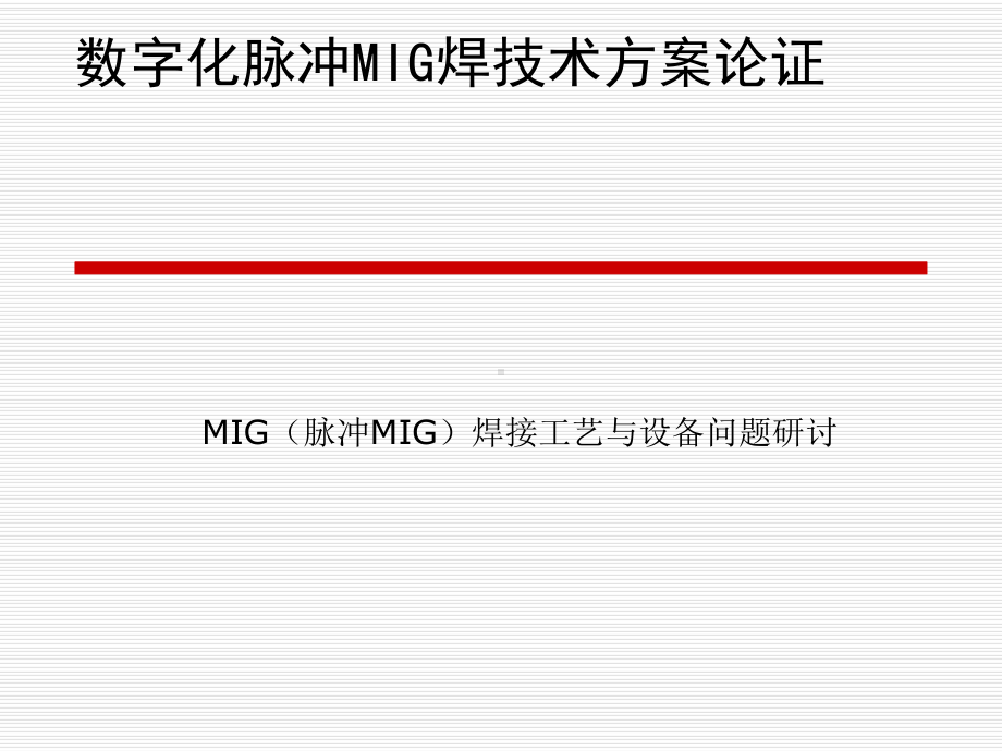 数字化脉冲MIG焊技术方案论证课件.ppt_第1页