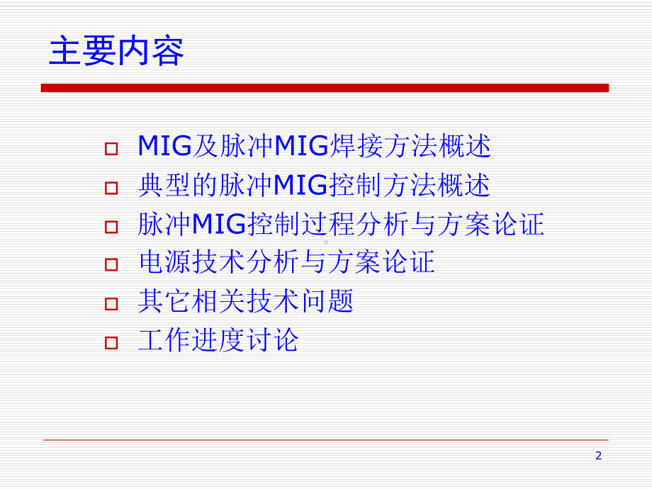 数字化脉冲MIG焊技术方案论证课件.ppt_第2页