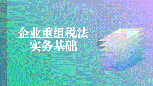 企业重组税法实务基础.pptx