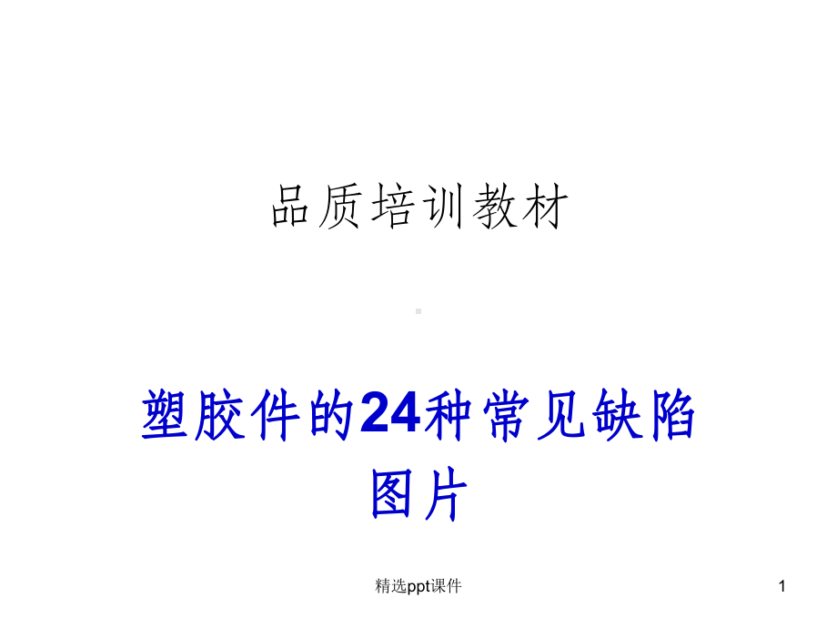 塑胶件常见不良课件.ppt_第1页