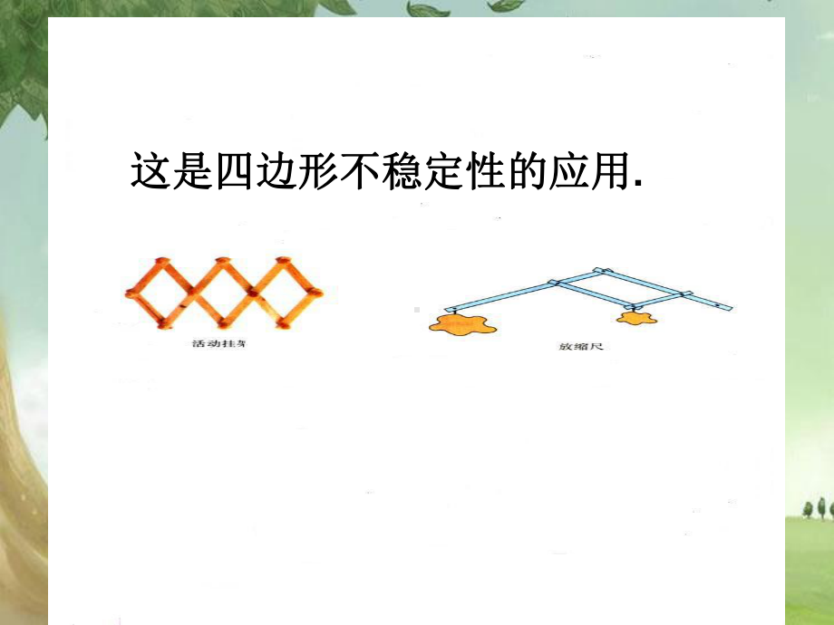 数学八上-《三角形的稳定性》课件-(高效课堂)获奖-人教数学2022-2.ppt_第3页