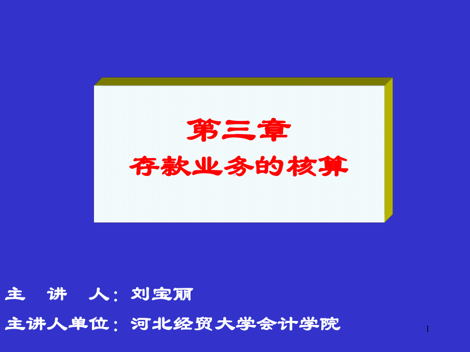 存款业务的核算优秀课件.ppt_第1页