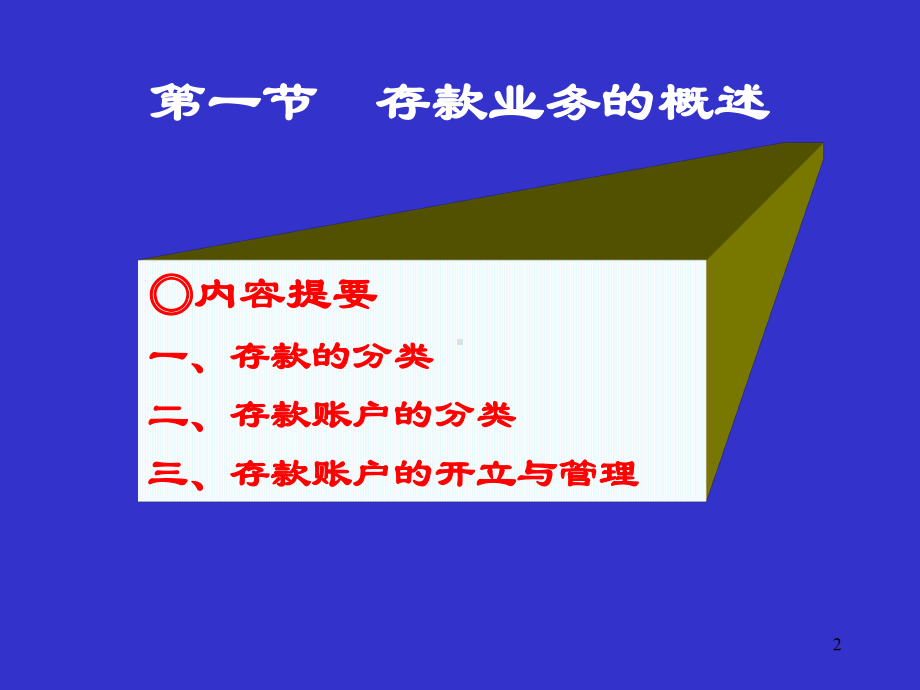 存款业务的核算优秀课件.ppt_第2页