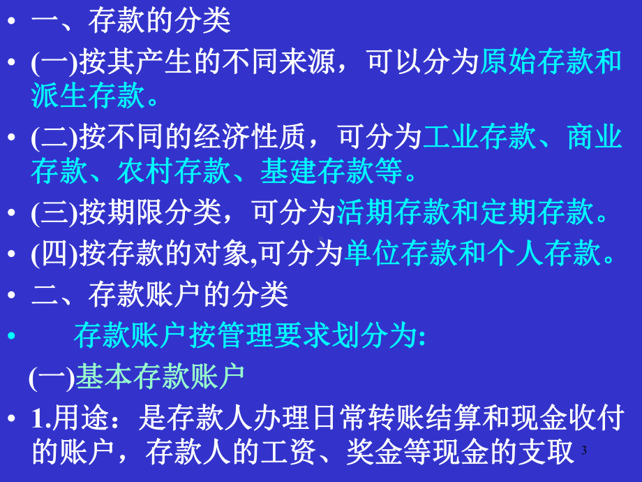 存款业务的核算优秀课件.ppt_第3页