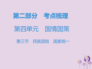 广东省2019年中考道德与法治复习第二部分考点梳理第四单元国情国策第三节民族团结国家统一课件新人教版.ppt