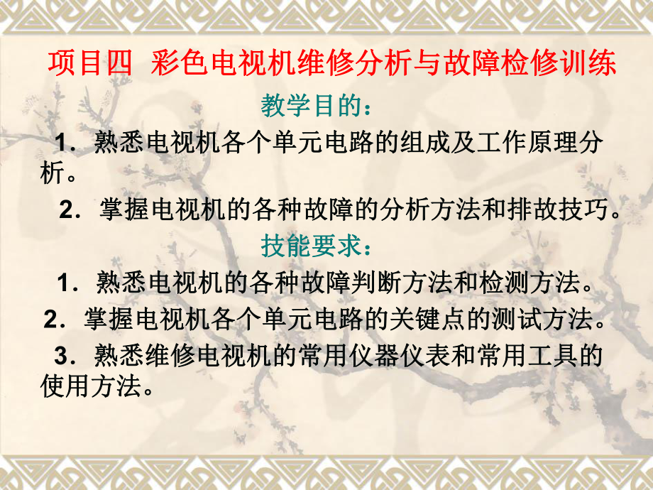 彩色电视机维修分析与故障检修训练课程课件.ppt_第1页