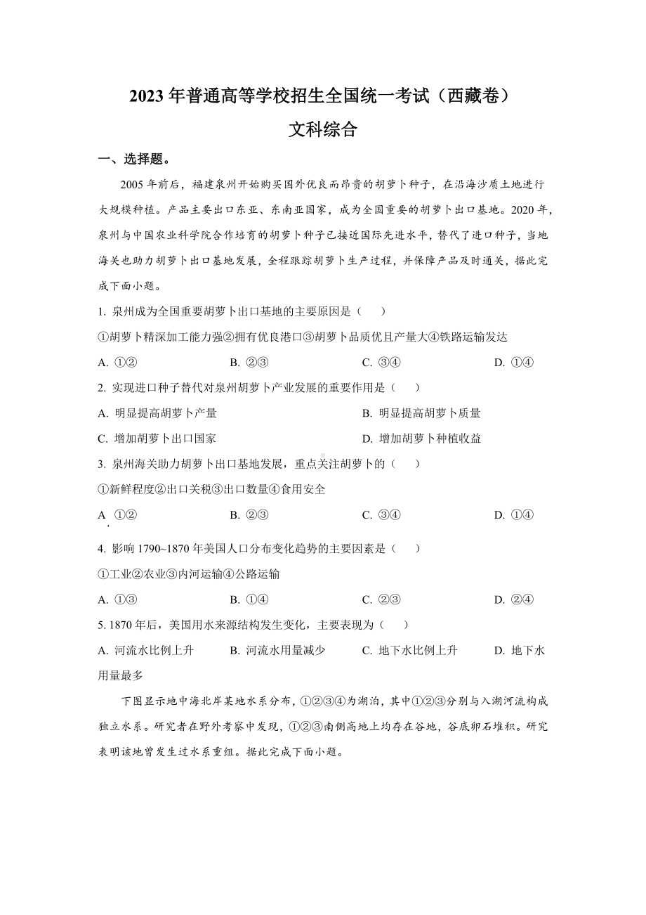 2023年西藏文科综合高考真题（Word档含答案）.docx_第1页