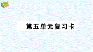 土默特左旗XX小学五年级数学下册-第五单元复习卡课件-西师大版.ppt