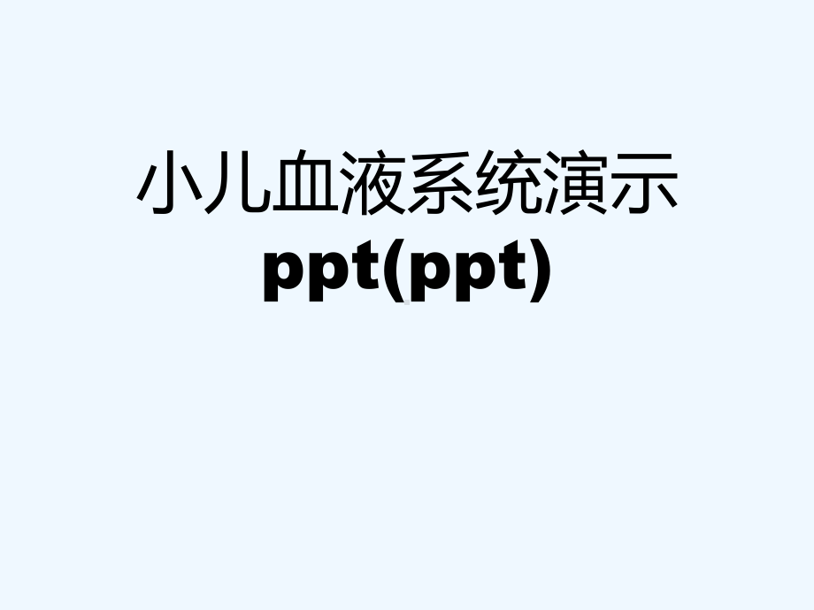 小儿血液系统教学课件.ppt_第1页