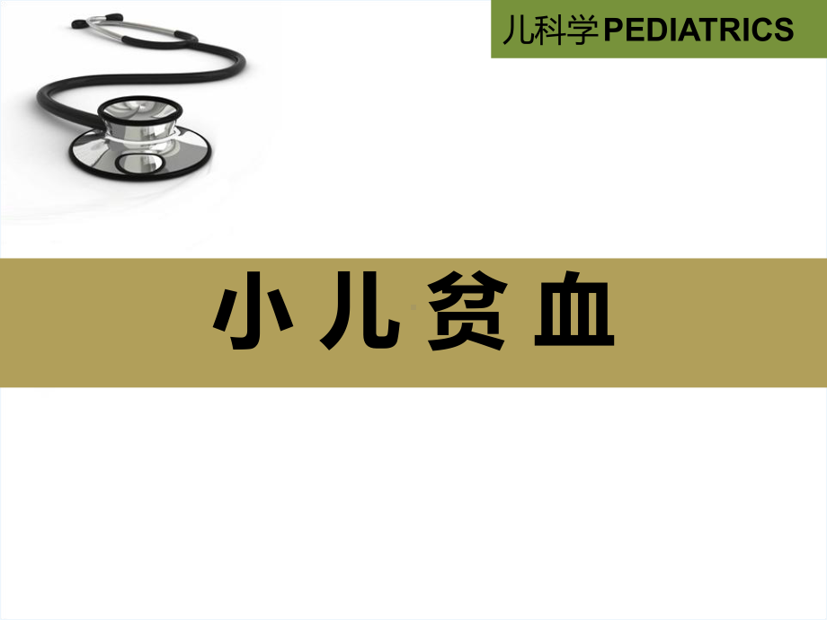 小儿血液系统教学课件.ppt_第2页