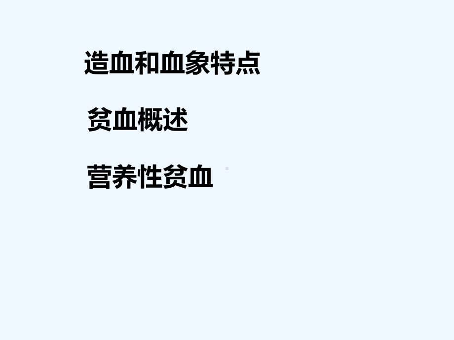 小儿血液系统教学课件.ppt_第3页