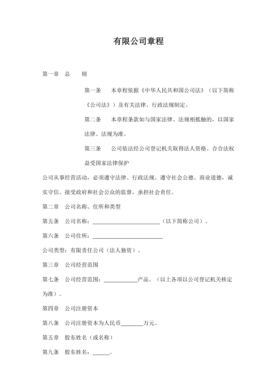 法人独资公司章程(不设立董事会监事会).doc_第1页