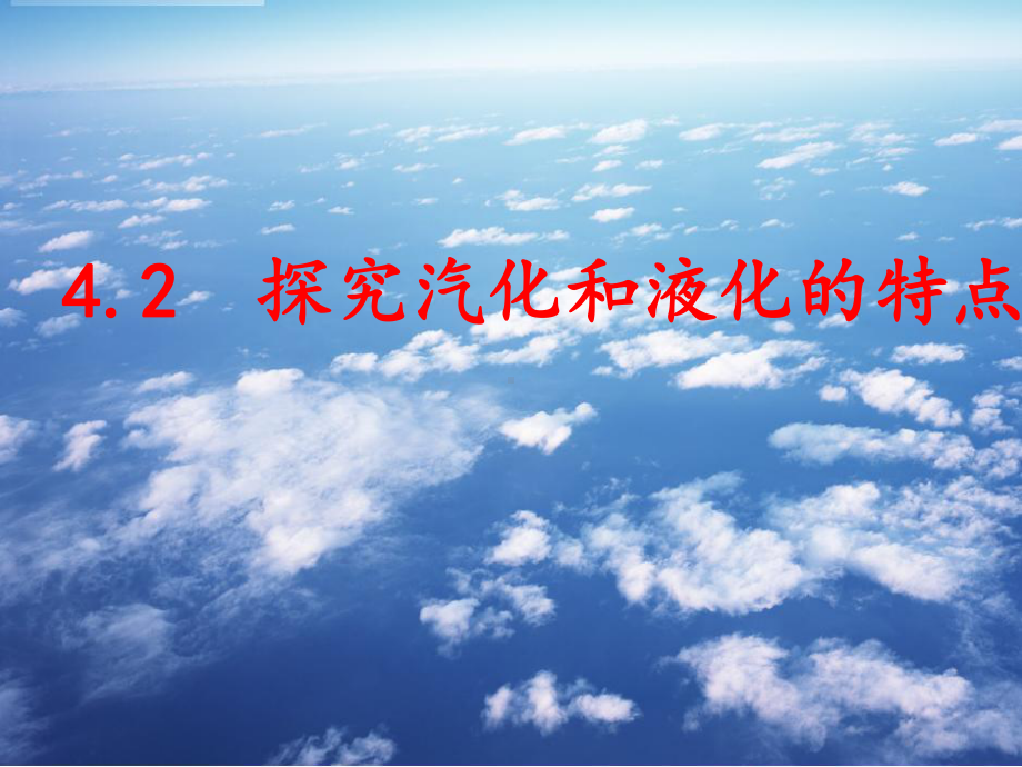 探究汽化和液化的特点(定稿)课件.ppt_第1页