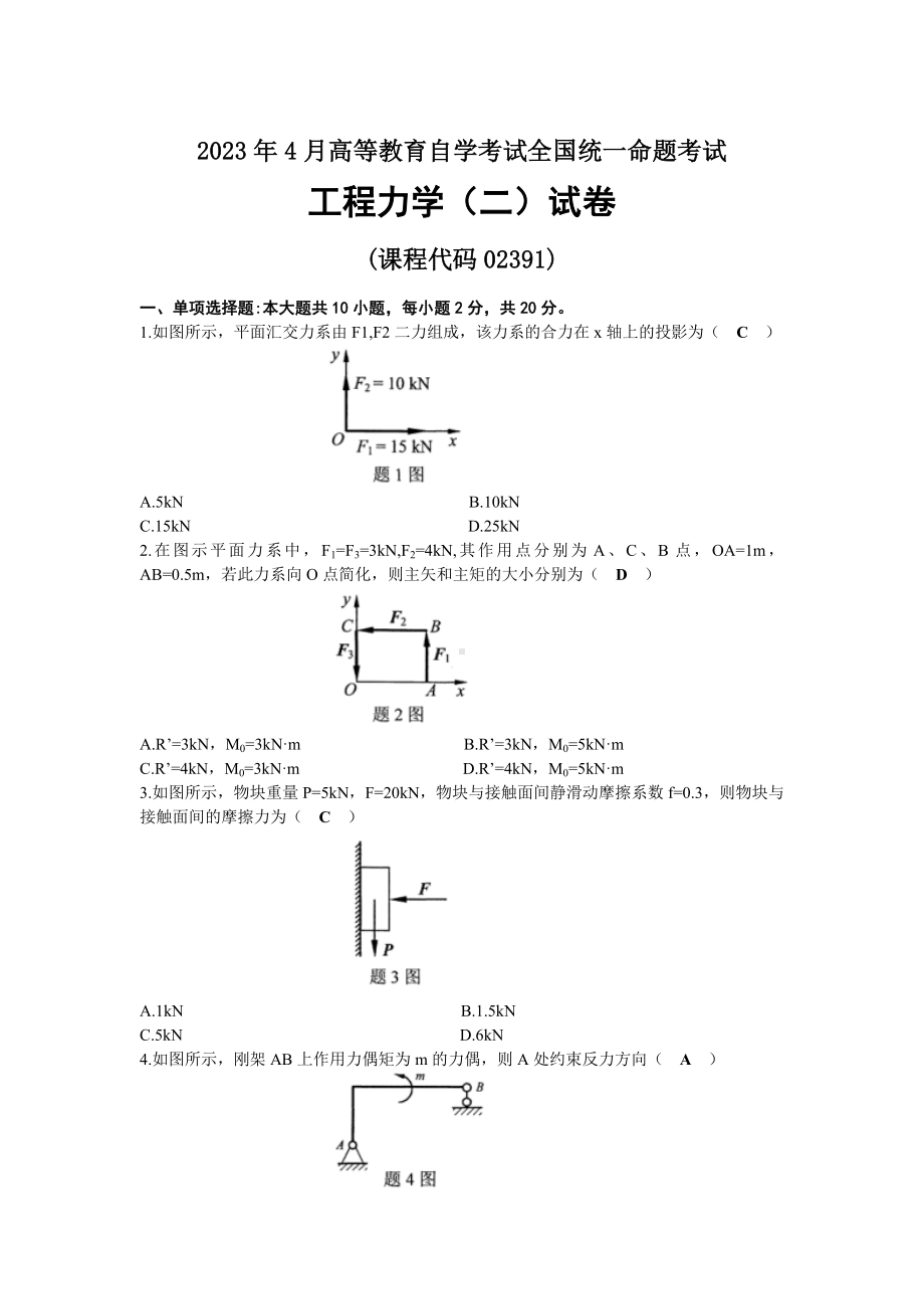 2023年04月自考02391工程力学（二）试题及标准答案.docx_第1页