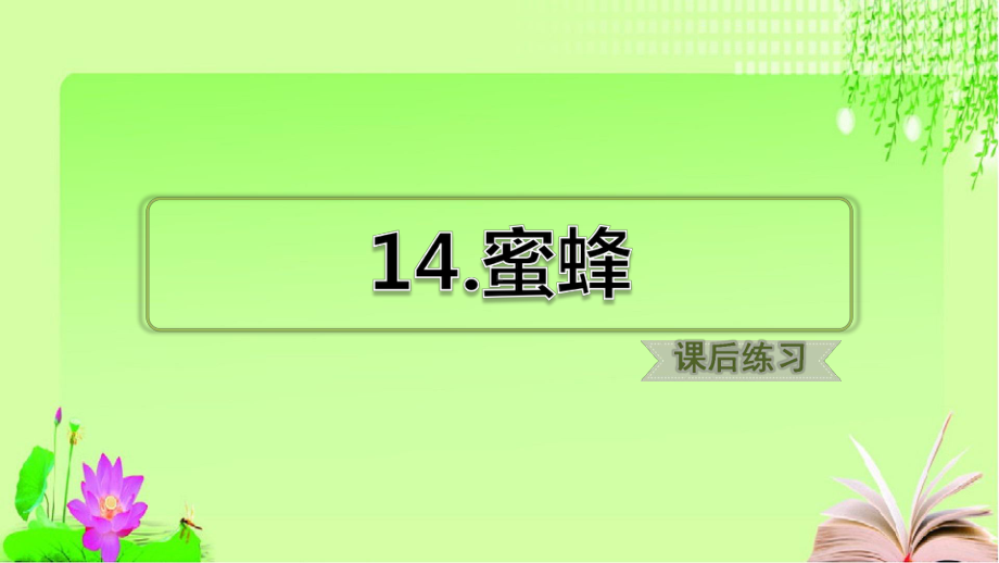 小学部编语文三年级下册高效课堂资料《蜜蜂》课后练习课件.ppt_第2页