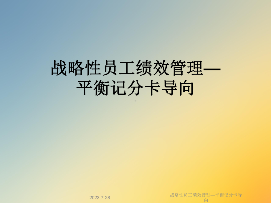 战略性员工绩效管理—平衡记分卡导向课件.ppt_第1页