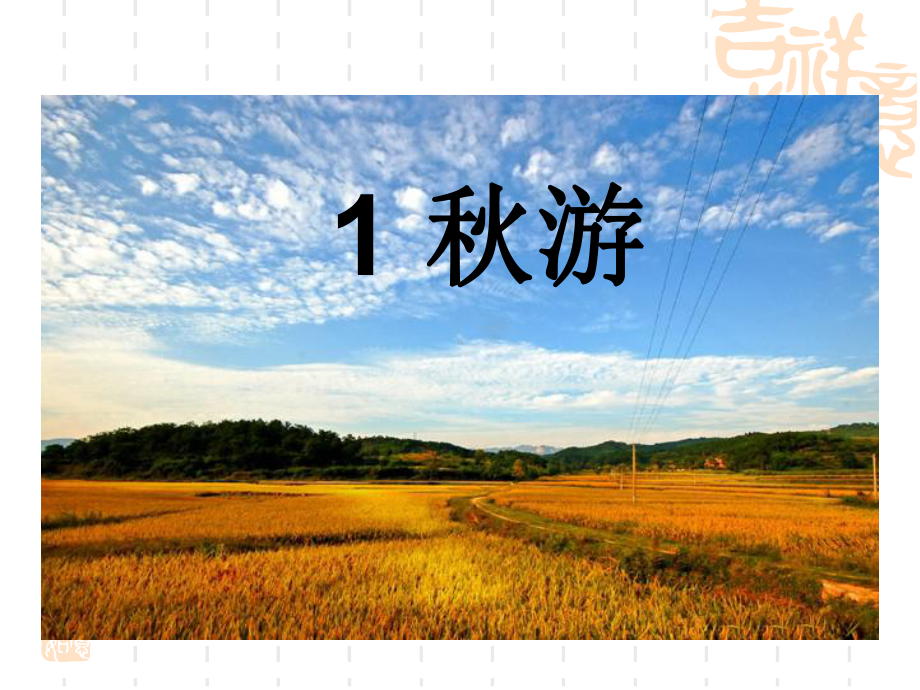 小学二年级语文课件-秋游.ppt_第2页