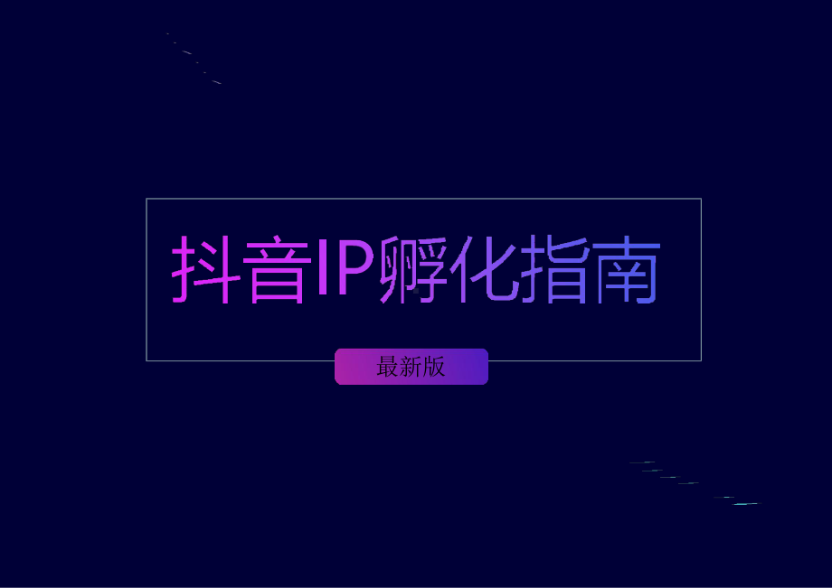 抖音电商孵化月收入过万的教程课件.ppt_第1页