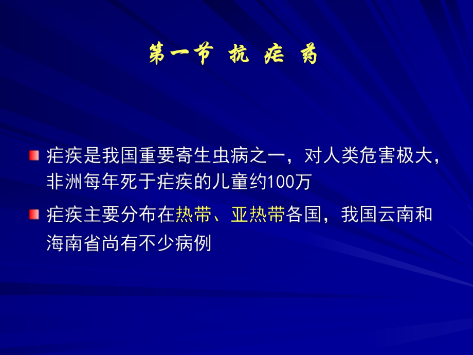 抗寄生虫病药课件.pptx_第3页