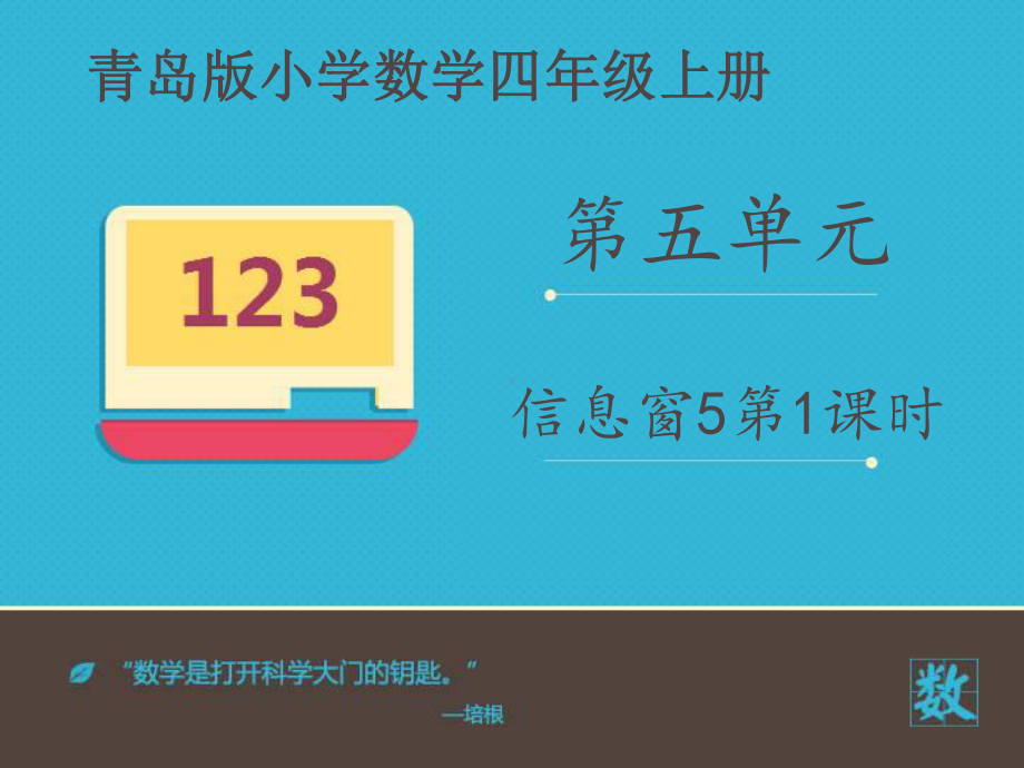 小学数学青岛版四年级上册《求小数的近似数》课件.ppt_第2页