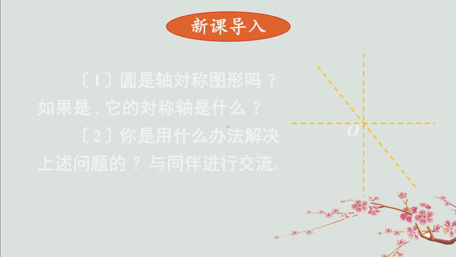 安乡县某中学九年级数学下册-第三章-圆-2圆的对称性课件新版北师大版.ppt_第2页