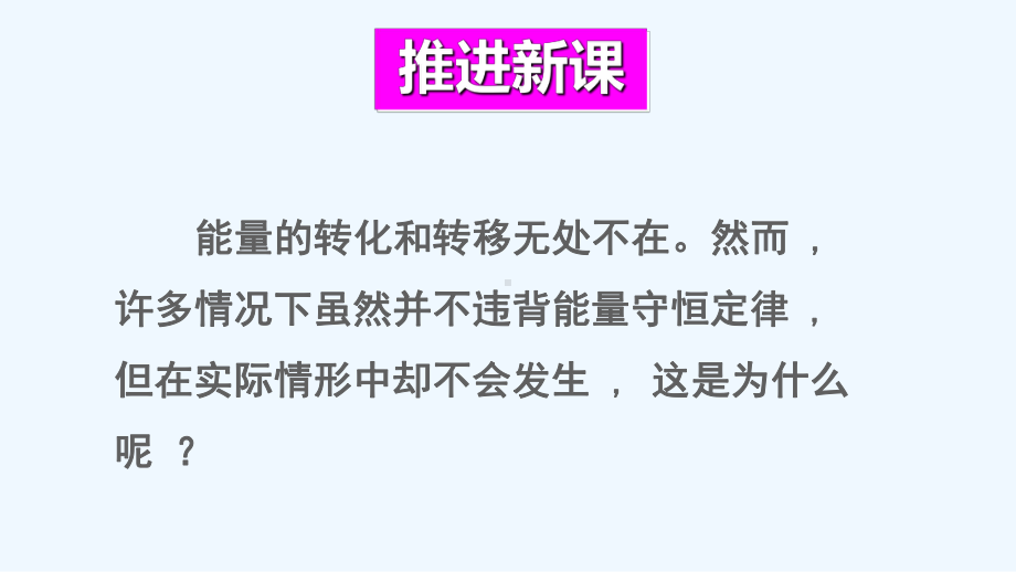 延吉市九中九年级物理下册第十一章物理学与能源技术第二节能量转化的方向性和效率课件新版教科版.ppt_第3页