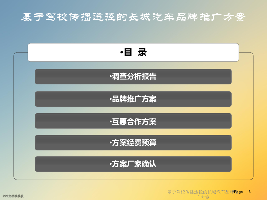 基于驾校传播途径的长城汽车品牌推广方案.ppt_第3页