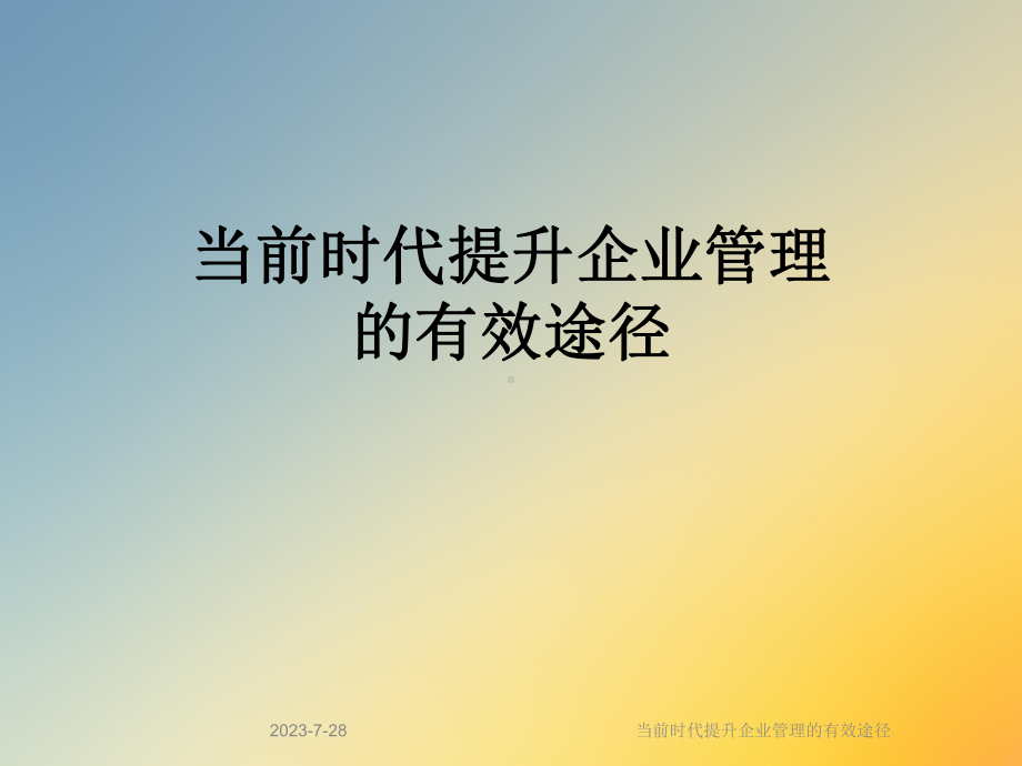 当前时代提升企业管理的有效途径课件.ppt_第1页