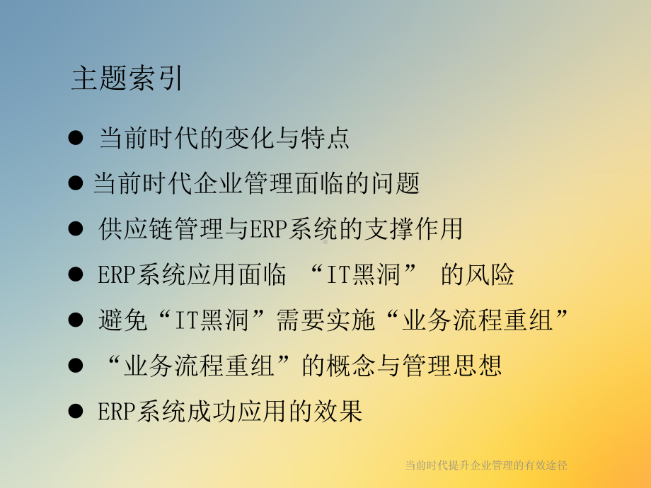 当前时代提升企业管理的有效途径课件.ppt_第2页