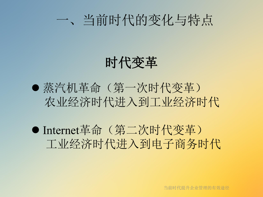 当前时代提升企业管理的有效途径课件.ppt_第3页