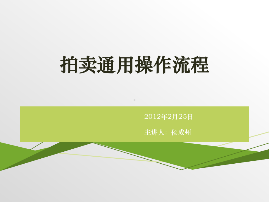 拍卖通用操作流程课件.ppt_第1页