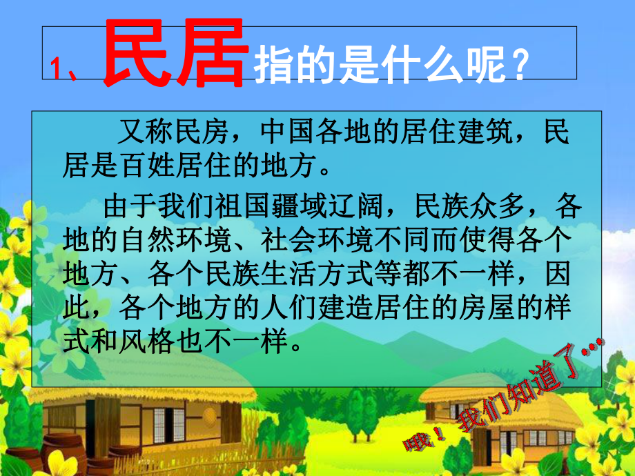 岭南版美术三年级上册-第一单元《走近传统民居》课件.ppt_第2页