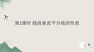 寻甸回族彝族自治县某中学七年级数学下册第五章生活中的轴对称3简单的轴对称图形第2课时线段垂直平分线的性课件.ppt