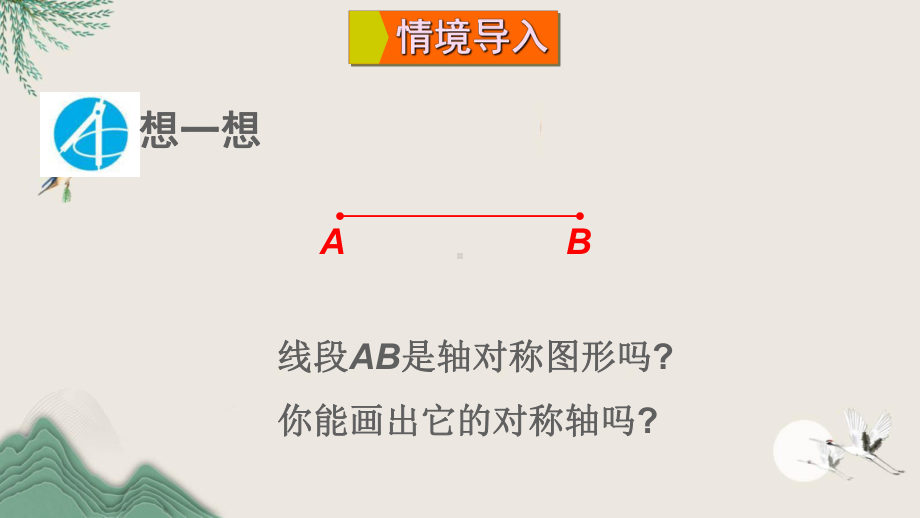 寻甸回族彝族自治县某中学七年级数学下册第五章生活中的轴对称3简单的轴对称图形第2课时线段垂直平分线的性课件.ppt_第2页