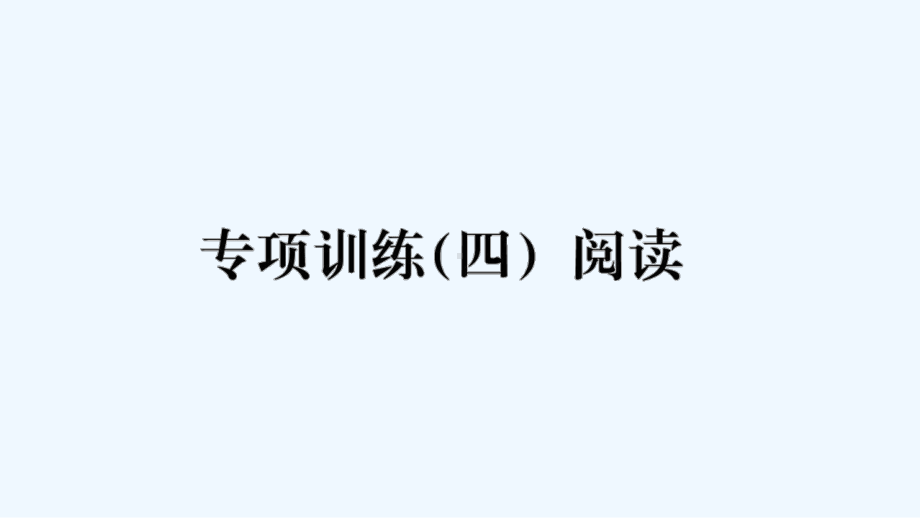 团风县某小学六年级英语下册-专项训练四阅读课件-湘少版.ppt_第1页