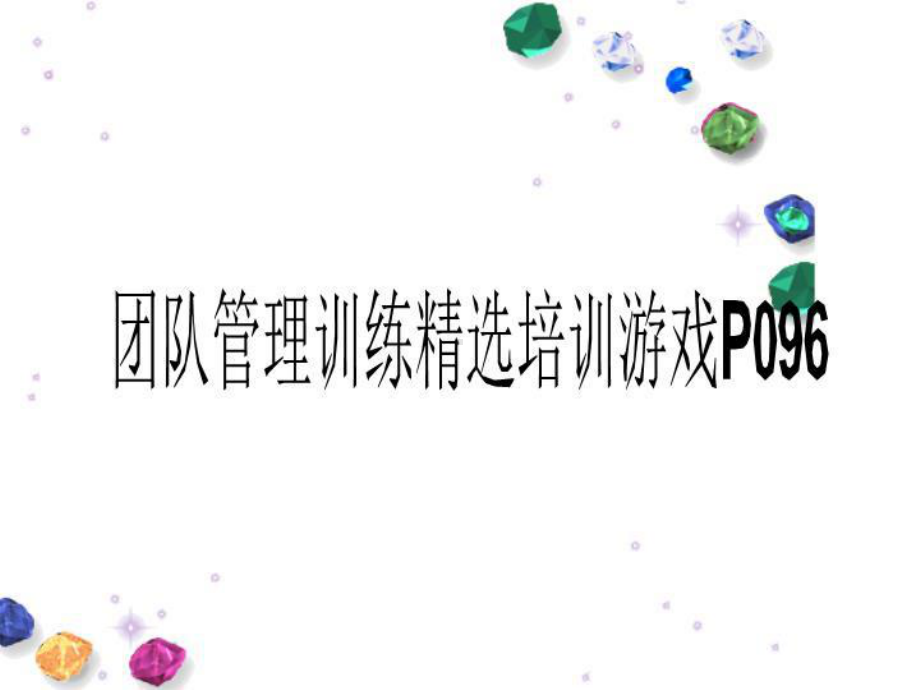 团队管理训练精选培训游戏P096课件.ppt_第1页