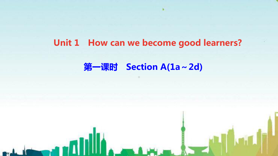 巍山彝族回族自治县某中学九年级英语全册Unit1Howcanwebecomegoodlearner课件.ppt_第1页