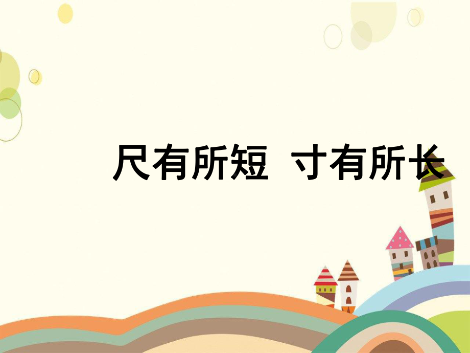 四年级语文上册第七单元28《尺有所短寸有所长》名优课件鲁教版四年级语文上册第七单元28尺.ppt_第2页