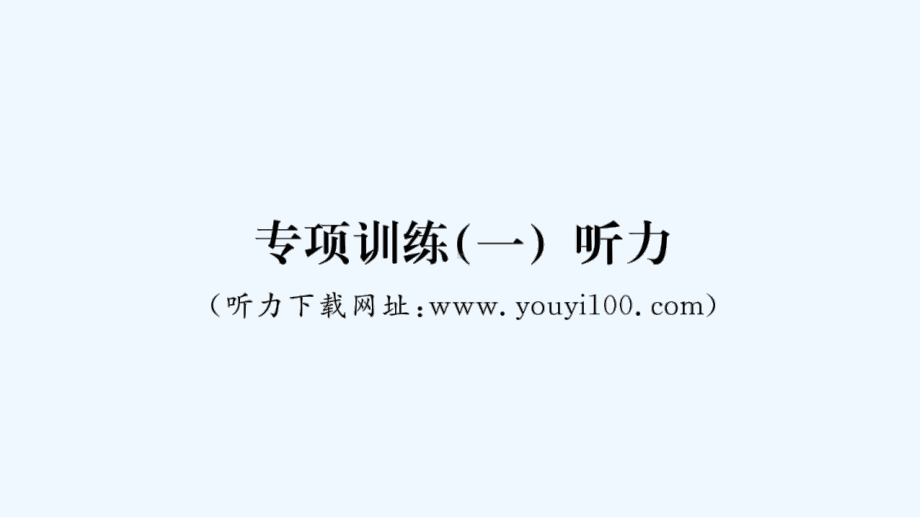 德钦县某小学六年级英语下册-专项训练一听力课件-湘少版.ppt_第1页