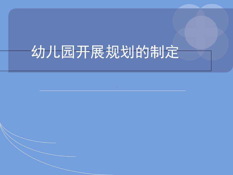 幼儿园发展规划的制定专题讲座课件.ppt_第1页