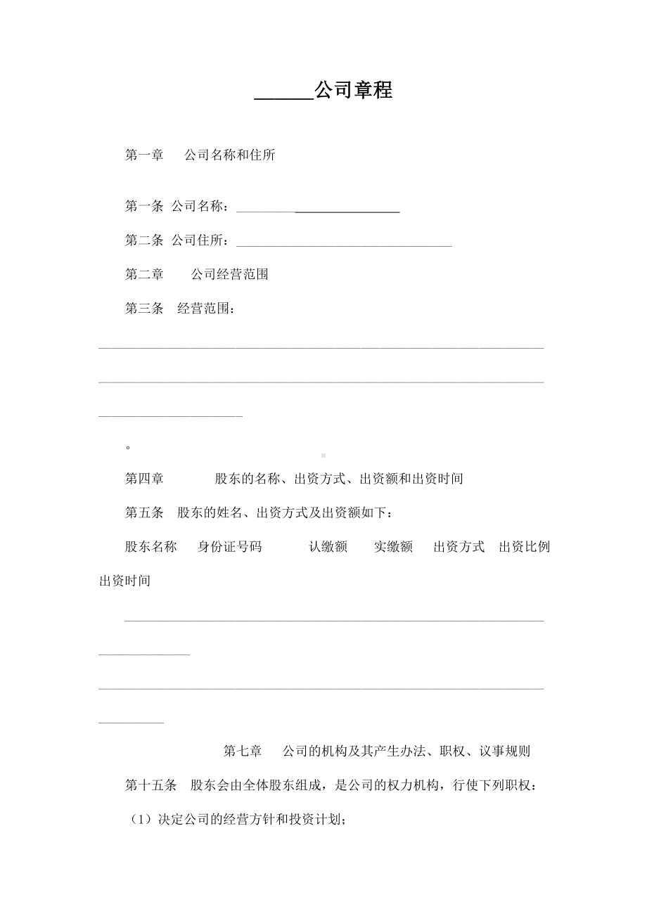 最新公司章程适合所有中小企业(来自工商局).doc_第1页